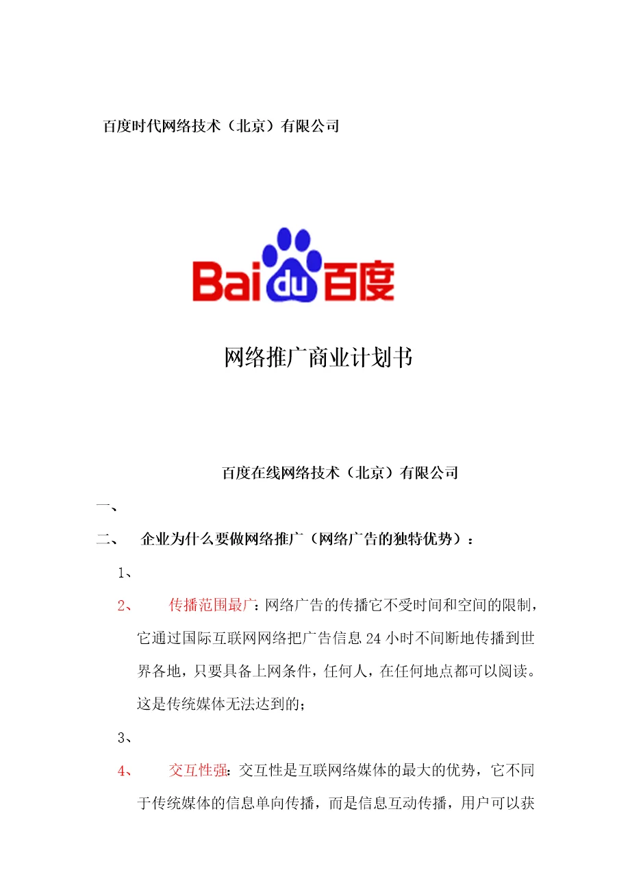 企划方案百度网络推广商业计划书