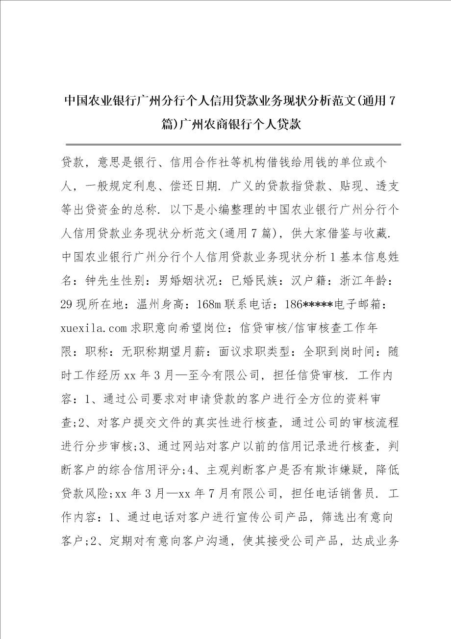 中国农业银行广州分行个人信用贷款业务现状分析范文通用7篇 广州农商银行个人贷款
