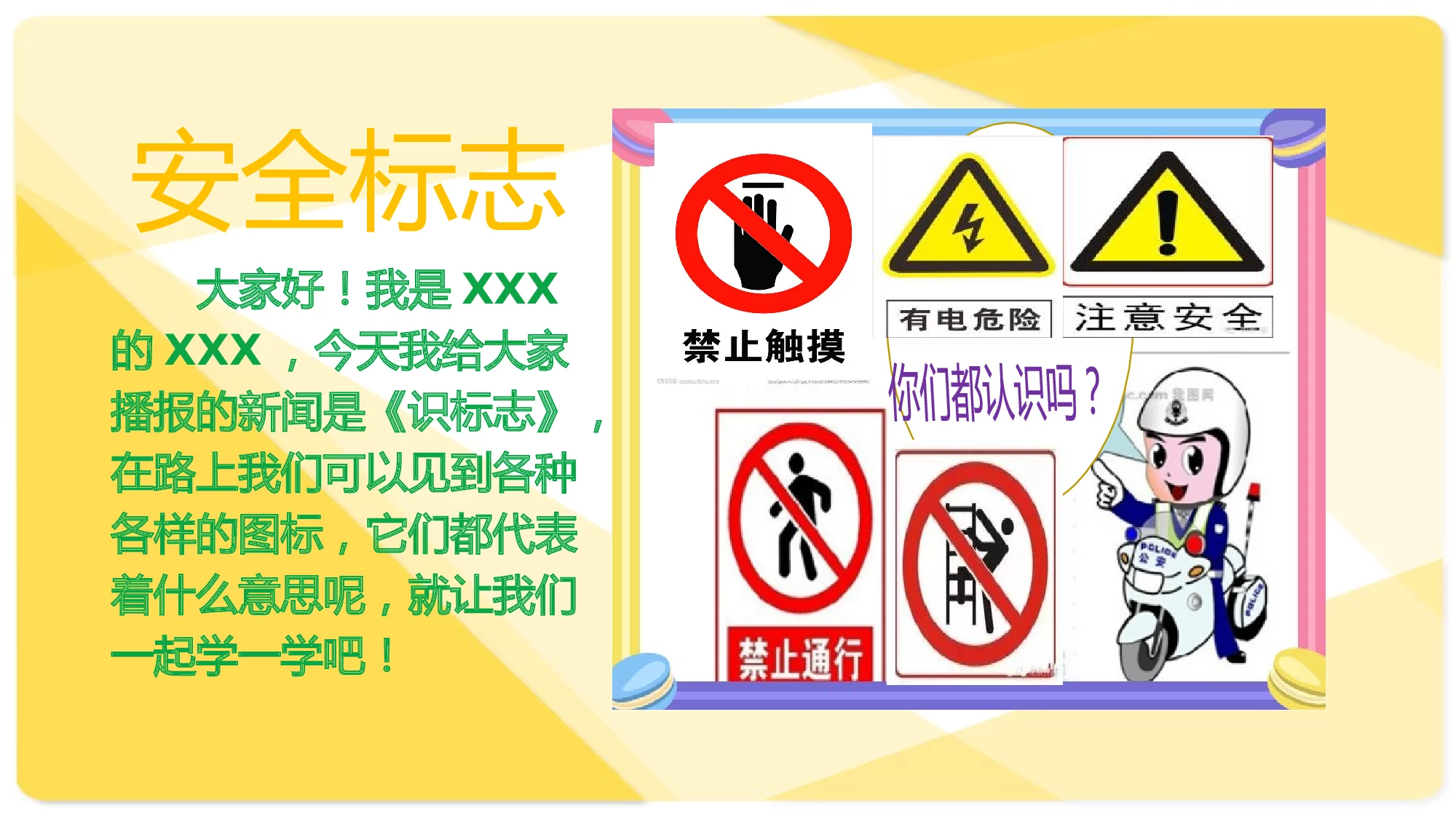 幼儿园新闻播报素材-安全知识