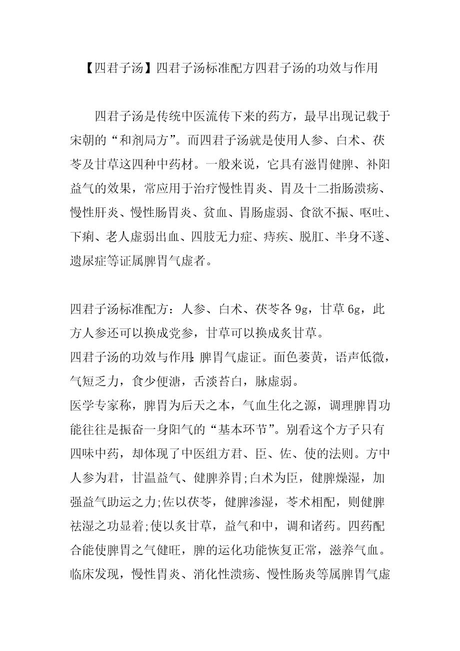 四君子汤四君子汤标准配方四君子汤的功效与作用