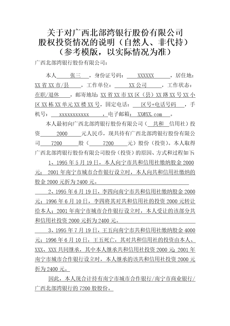 关于对广西北部湾银行股份有限公司