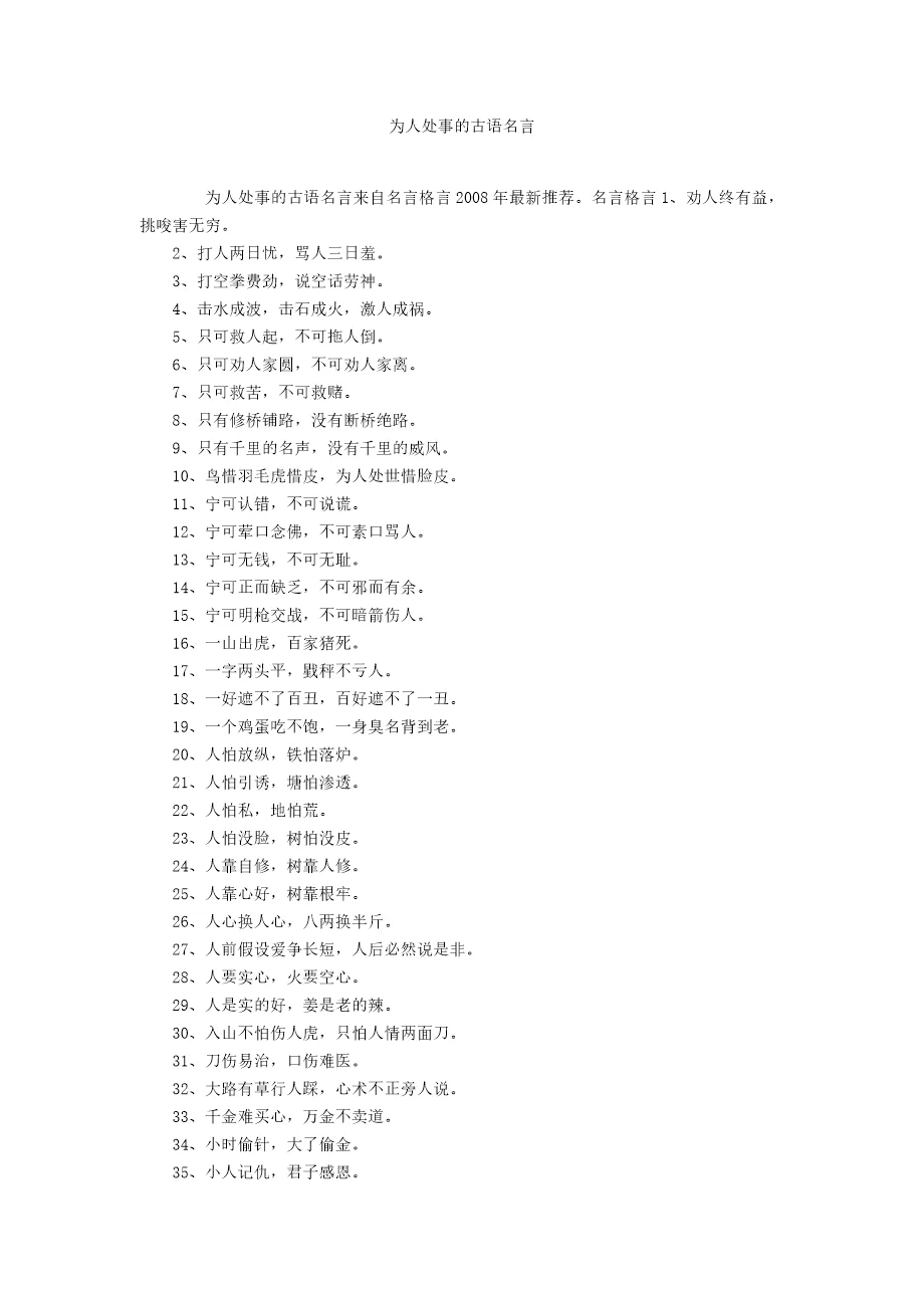 为人处事的古语名言