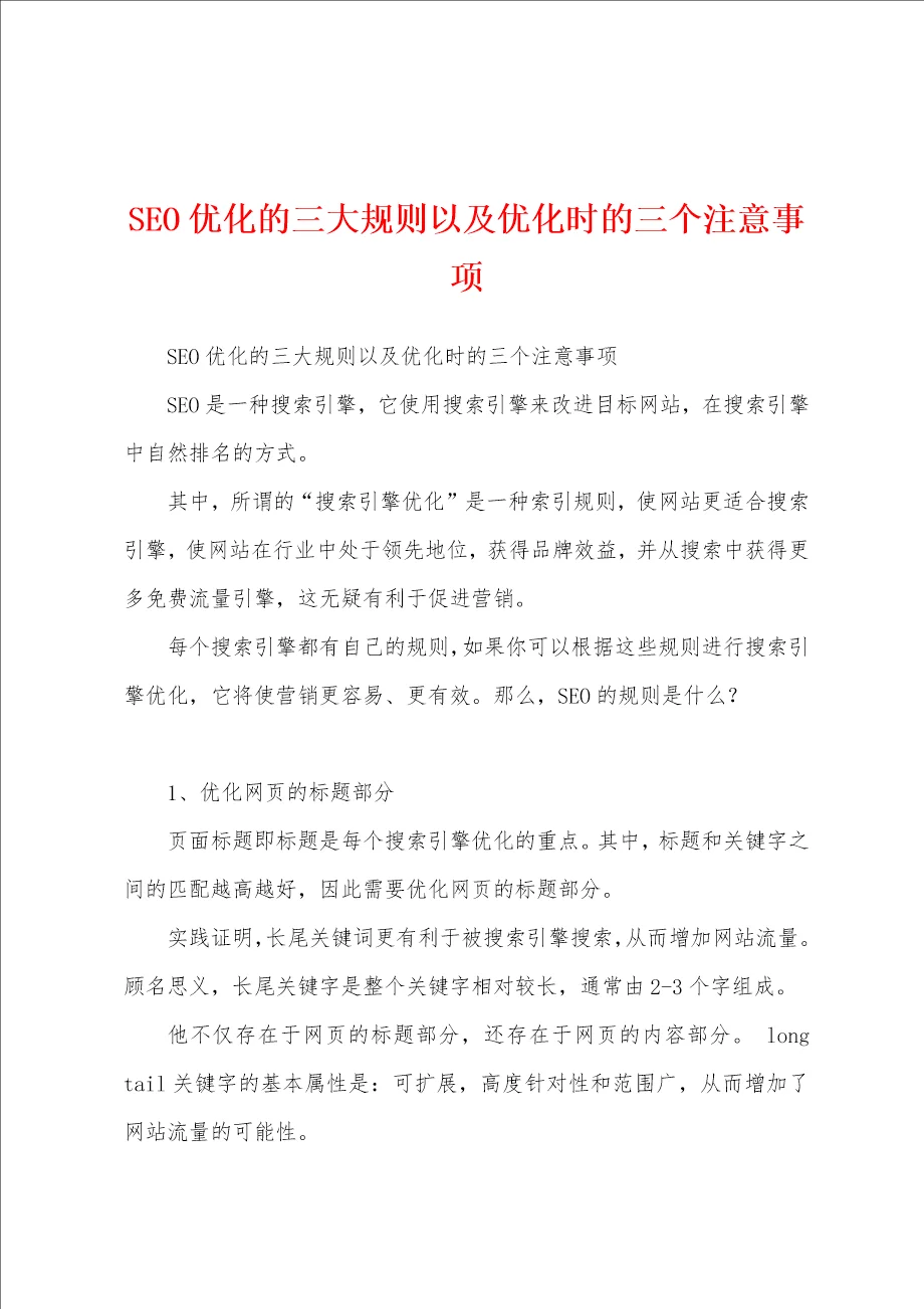 seo优化的三大规则以及优化时的三个注意事项