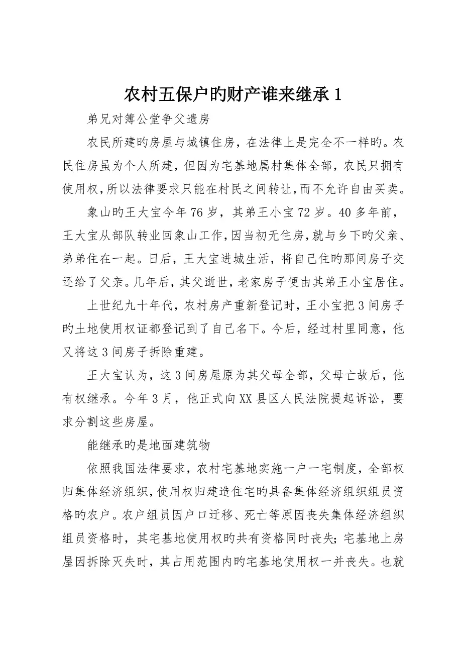 农村五保户的财产谁来继承
