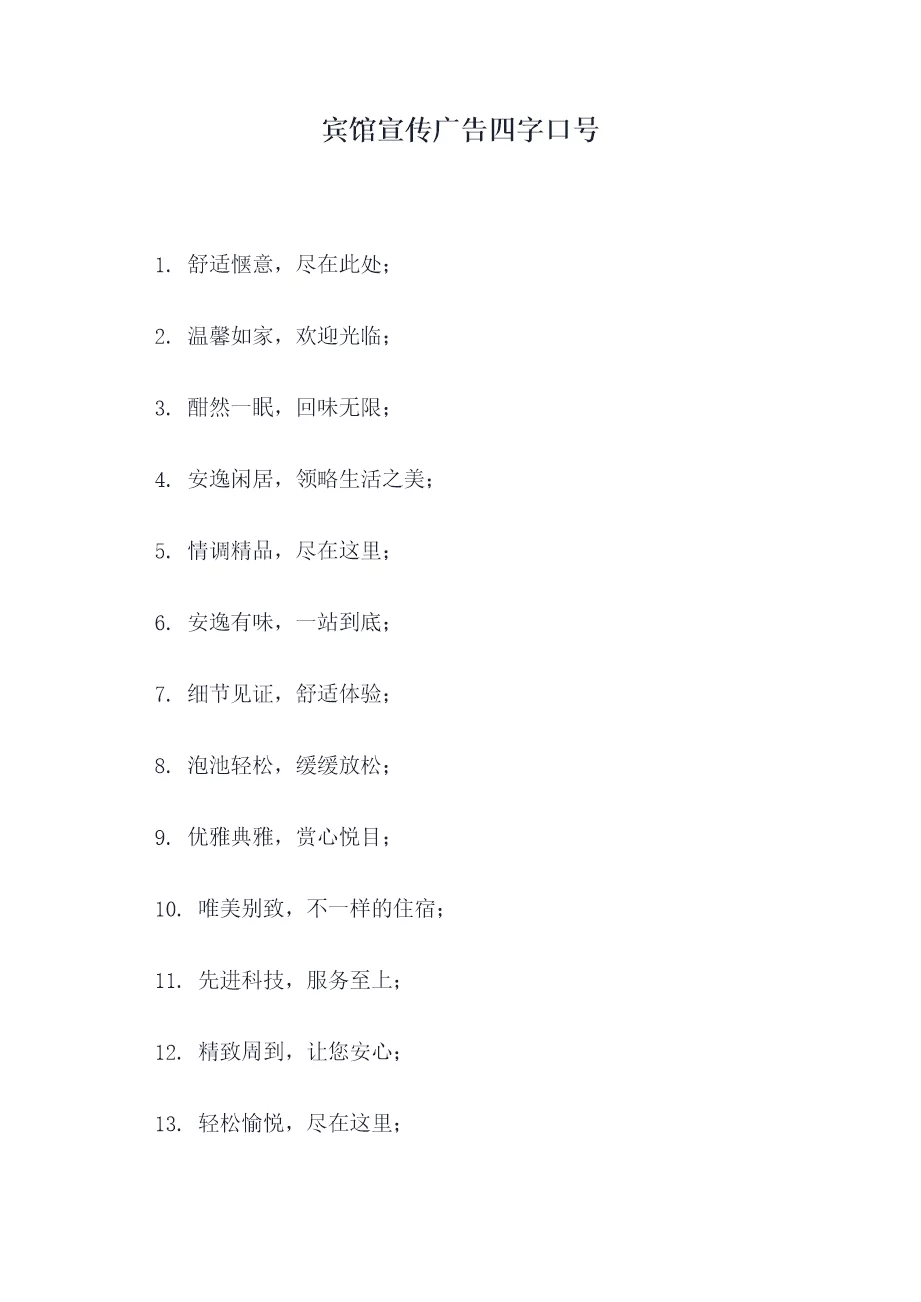 宾馆宣传广告四字口号