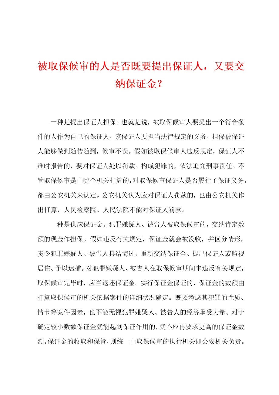 被取保候审的人是否既要提出保证人,又要交纳保证金