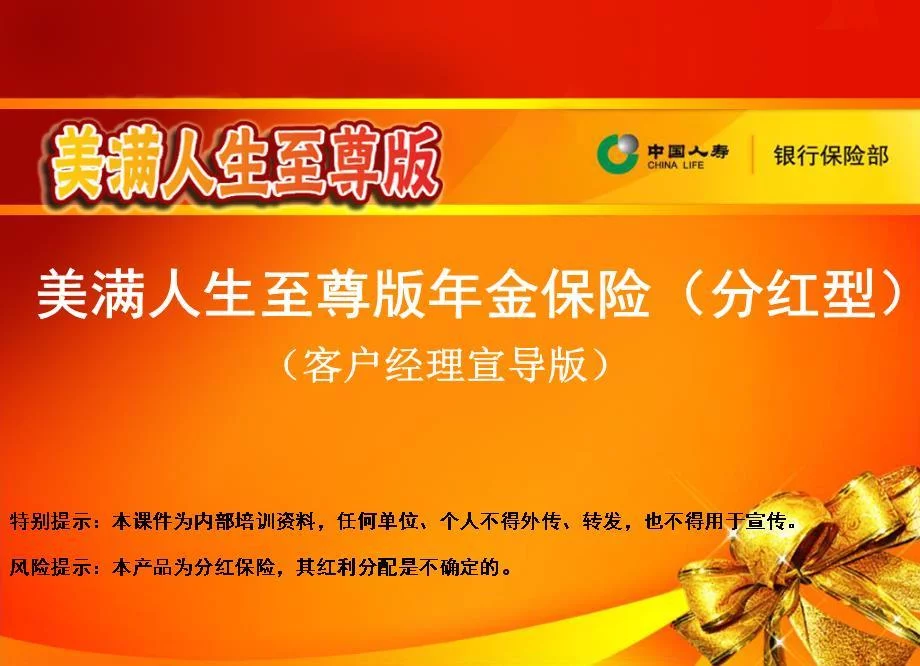 美满人生至尊版3年宣导课件客户经理版ppt幻灯片
