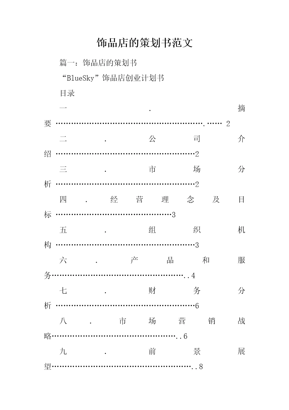 饰品店的策划书范文