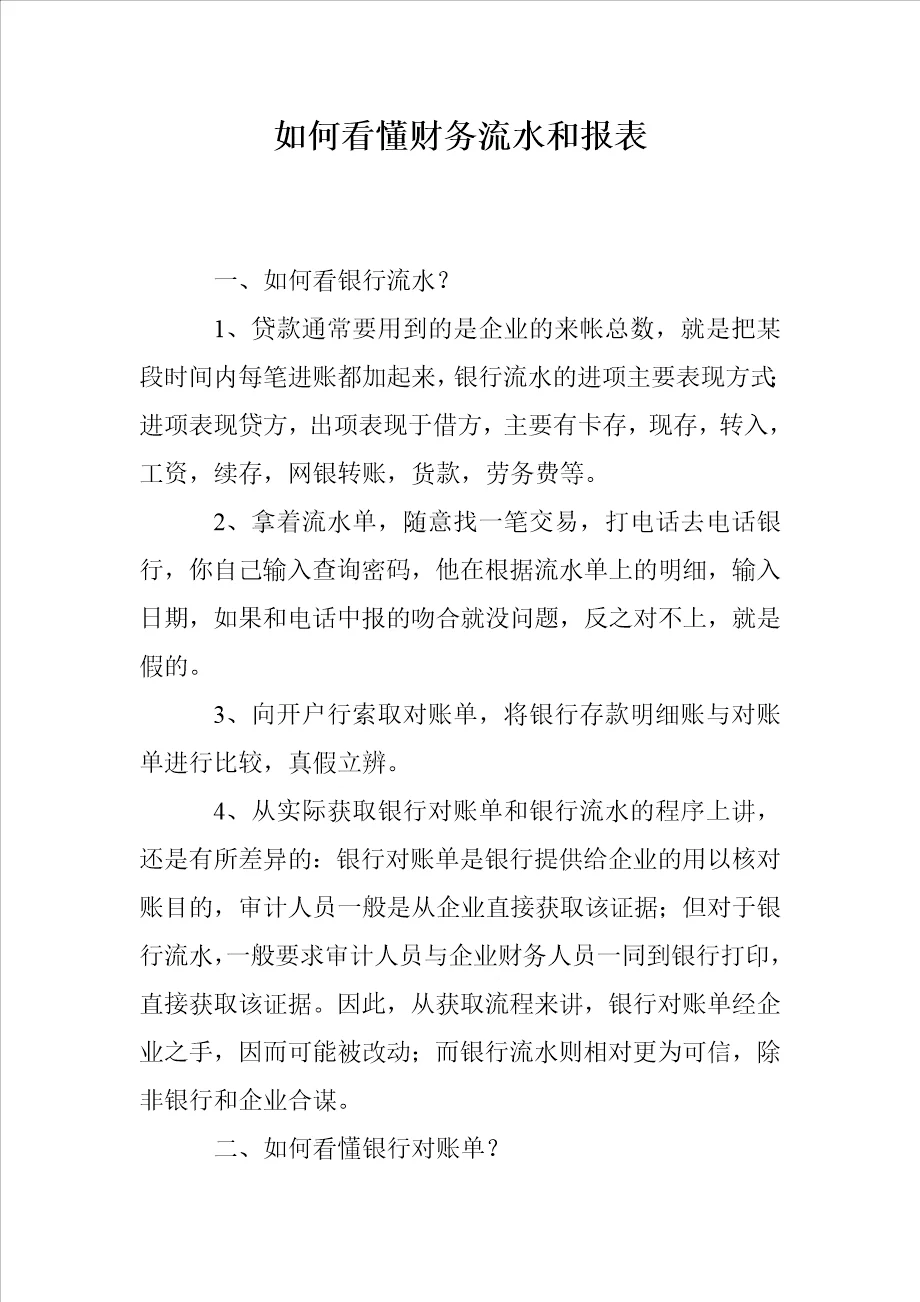 如何看懂财务流水和报表