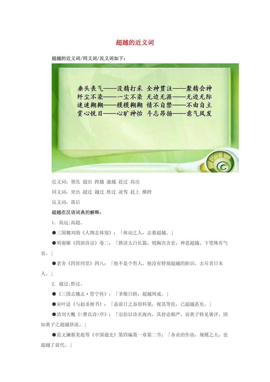 小学语文近义词超越的近义词