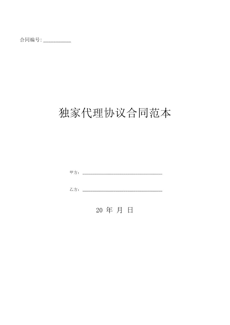 独家代理协议合同范本 - 360文库