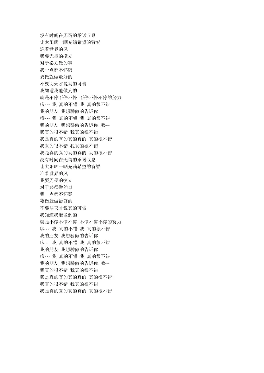 我真的很不错歌词
