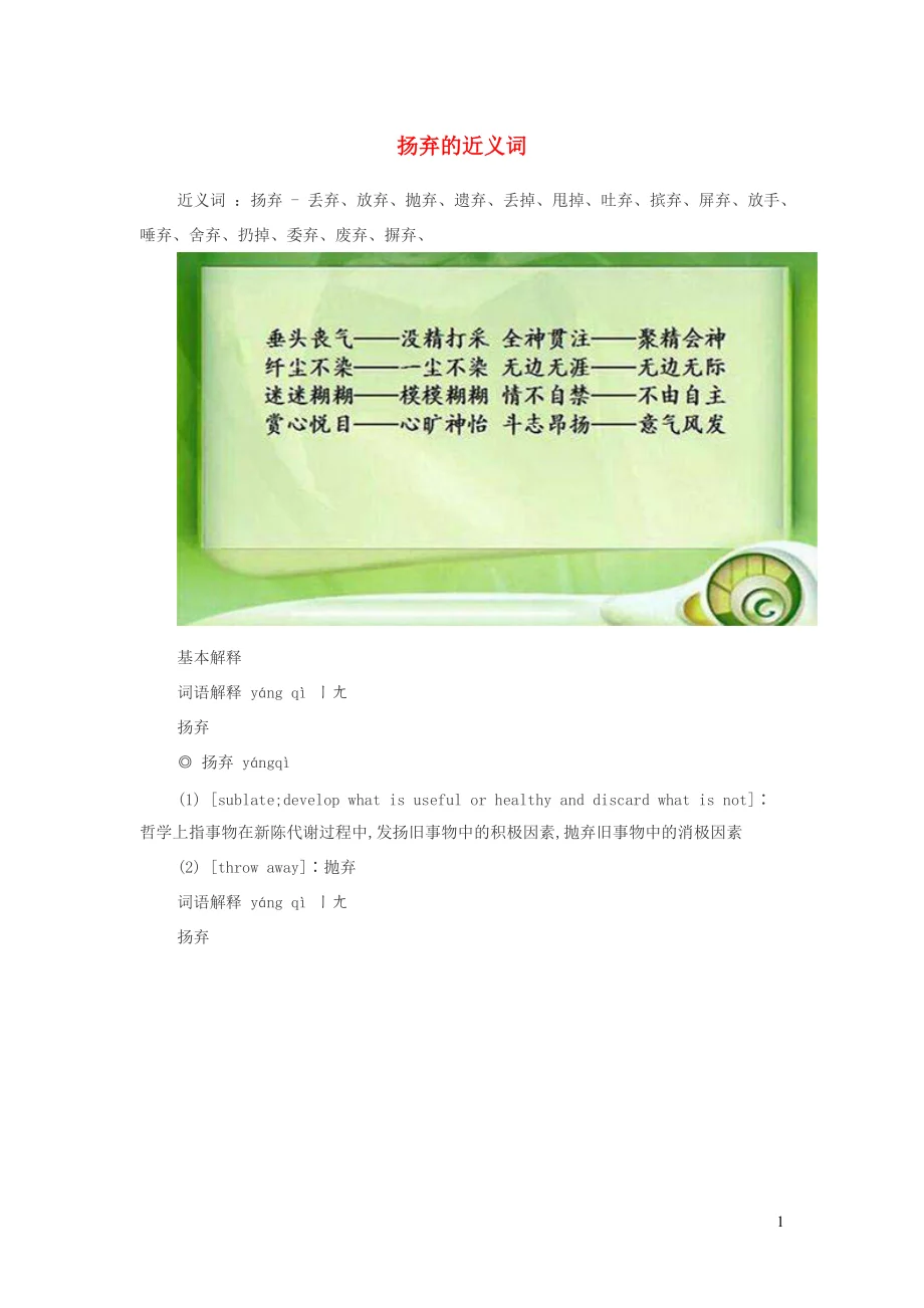 小学语文近义词扬弃的近义词