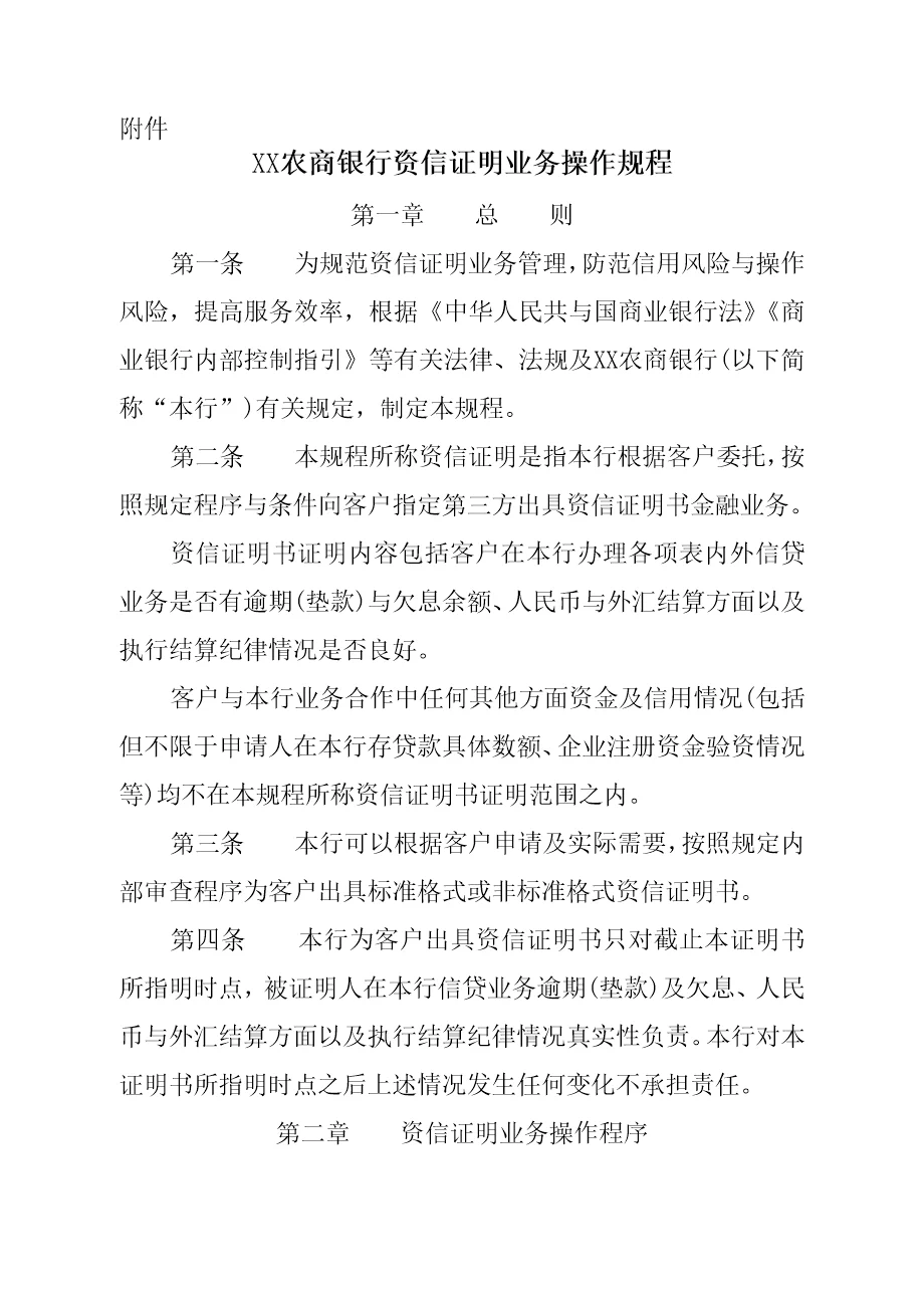 农商银行资信证明业务操作规程