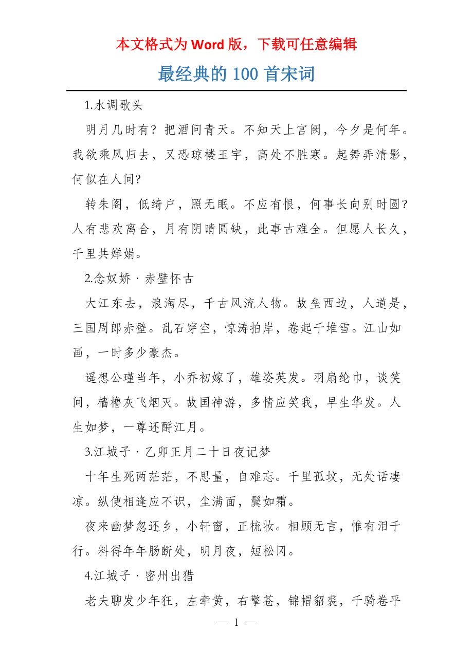 最经典的100首宋词 - 360文库