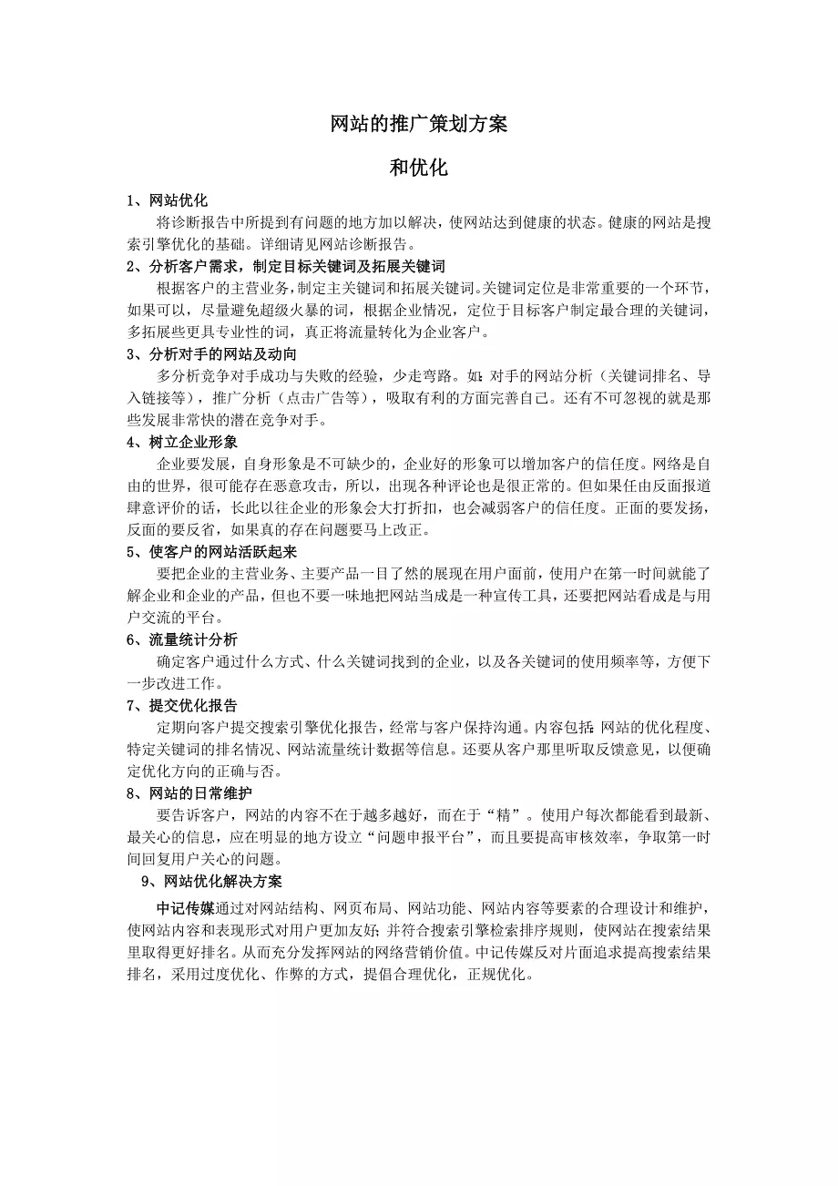 网站推广策划方案和优化