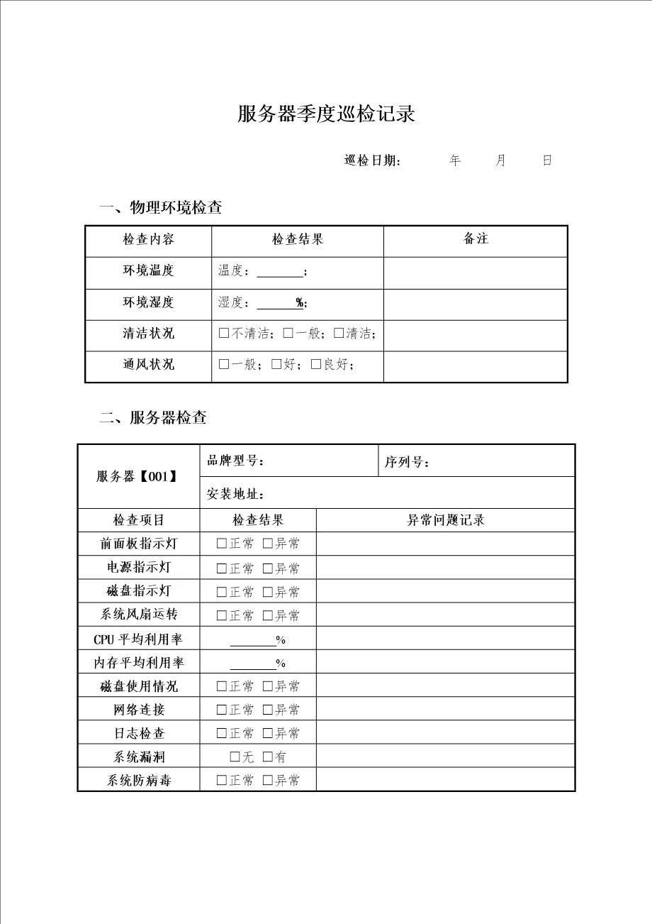 服务器检查记录表  第1张