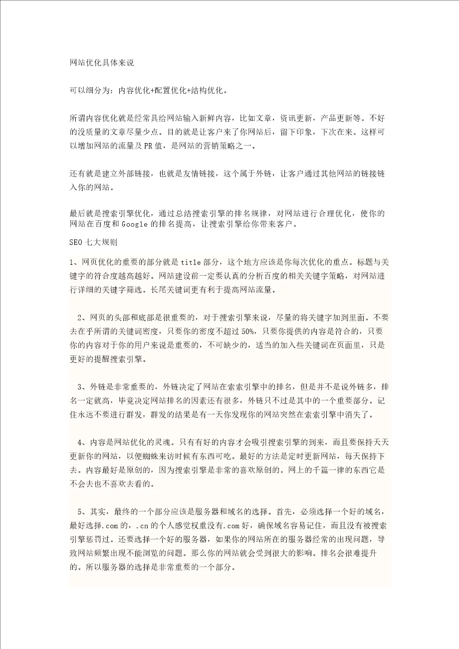 网站优化方法