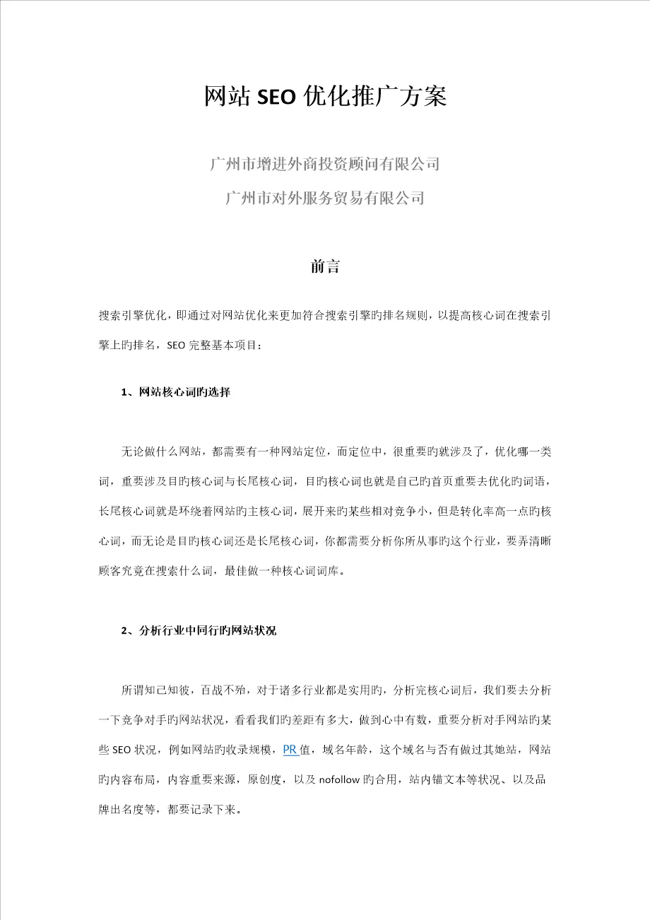 网站seo优化推广方案