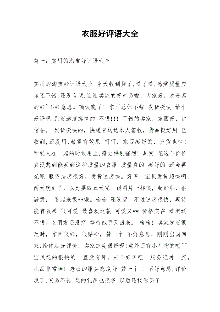 衣服好评语大全