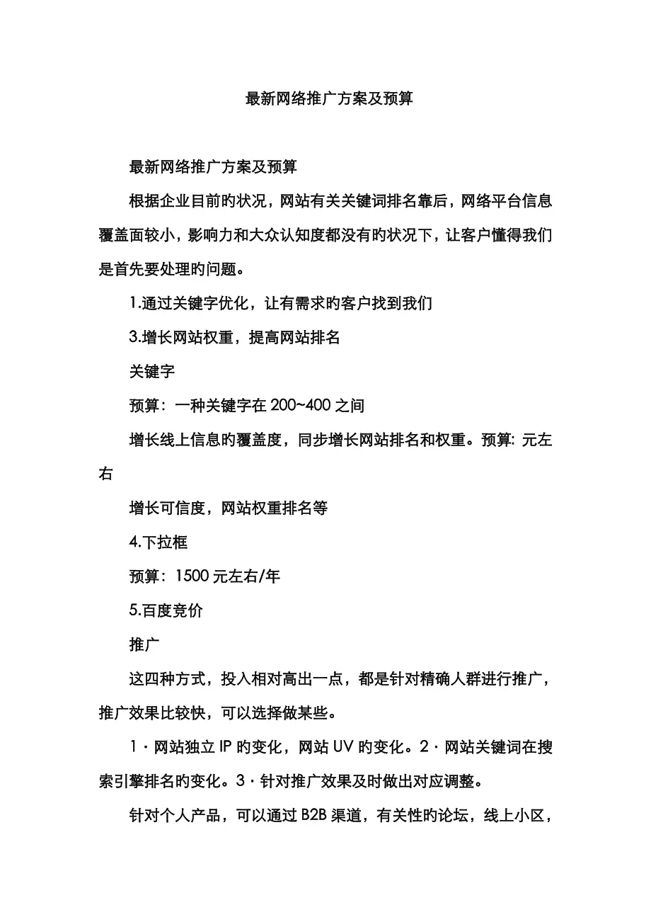 最新网络推广方案及预算