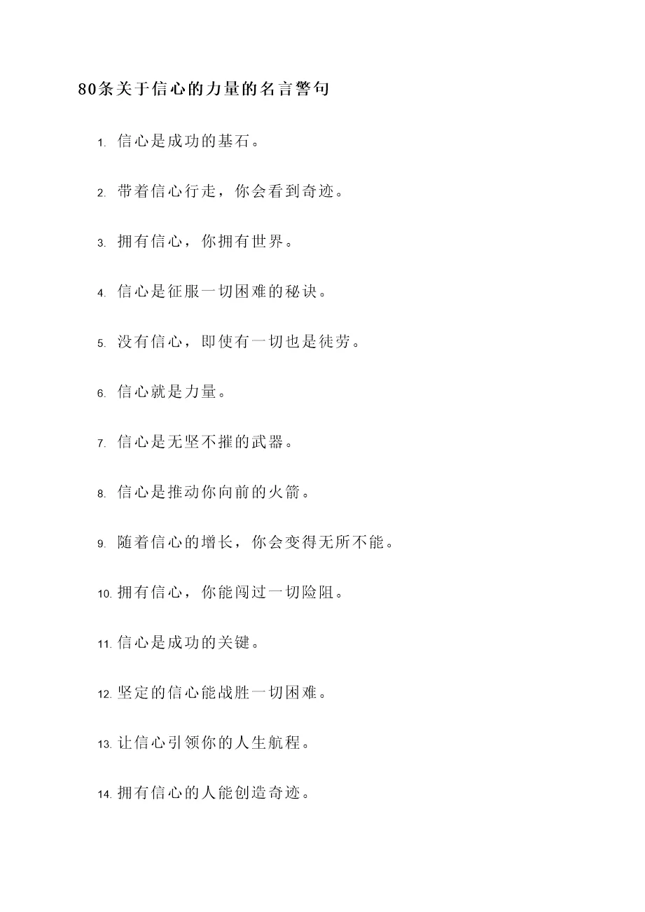关于信心的力量的名言警句
