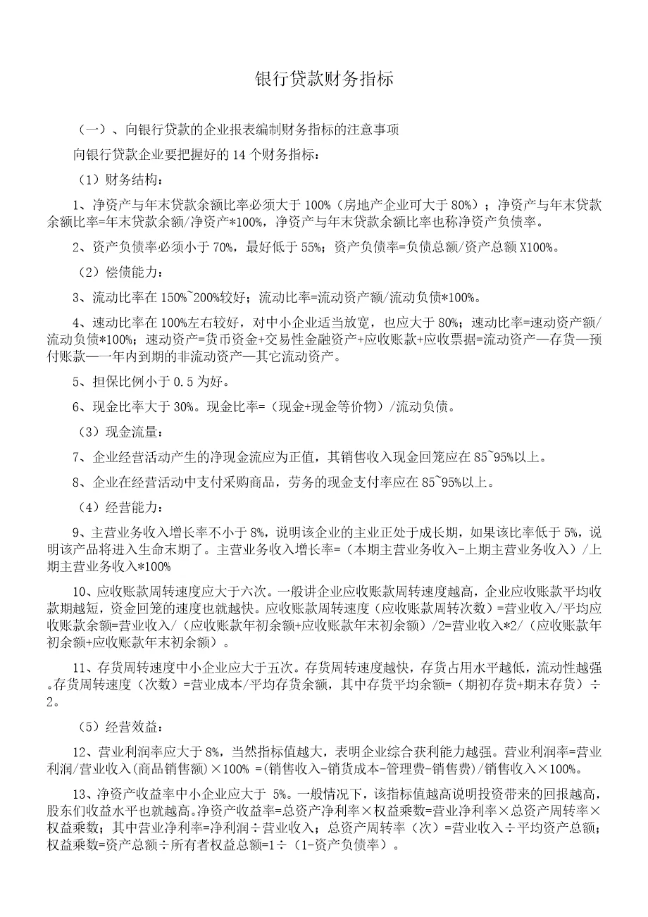 银行贷款对报表的财务指标共8页