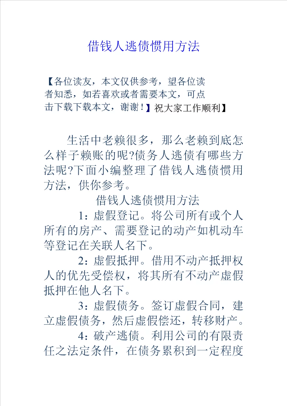 借钱人逃债惯用方法