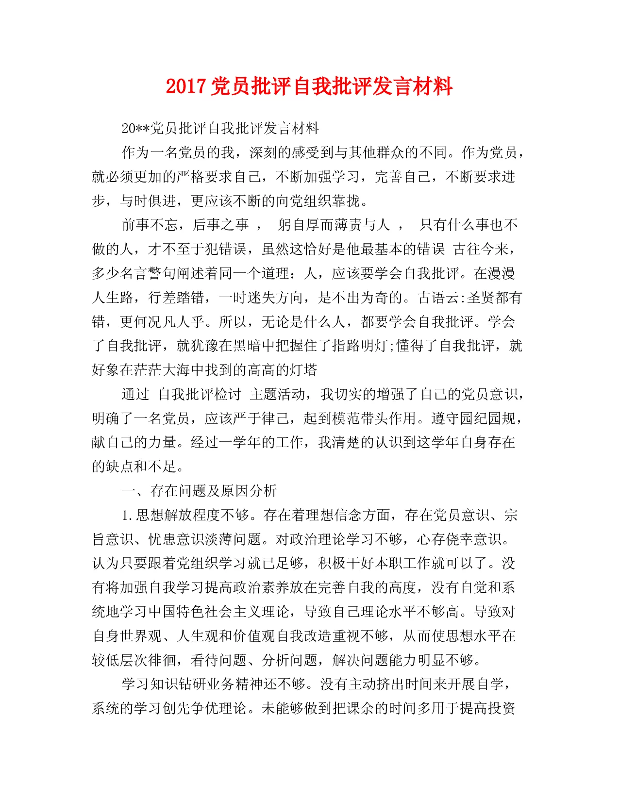 2017党员批评自我批评发言材料 - 360文库