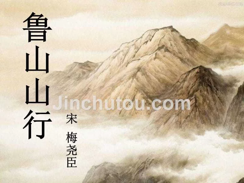 《鲁山山行》上课