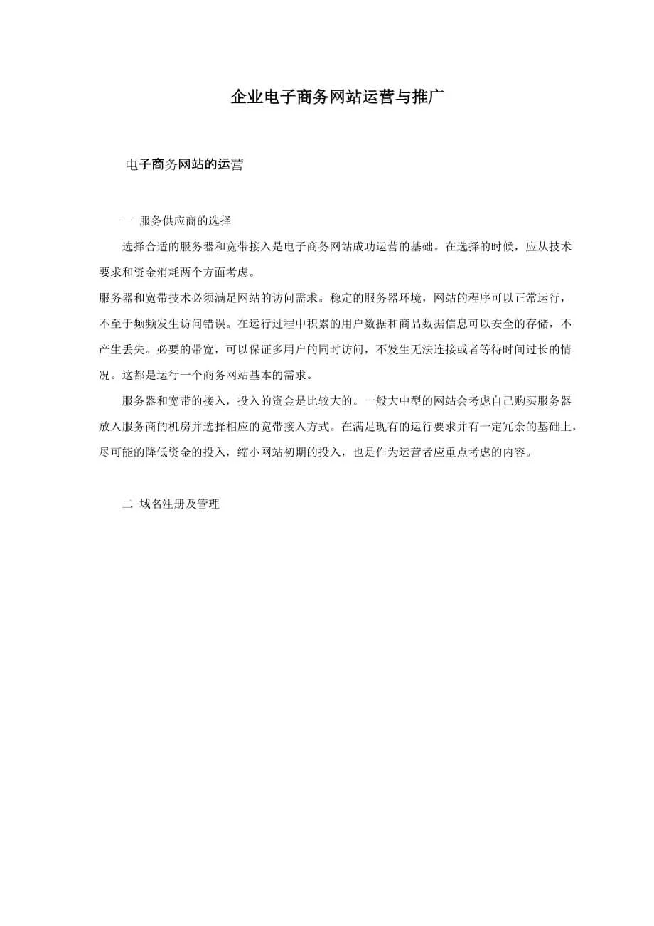 企业电子商务网站运营与推广