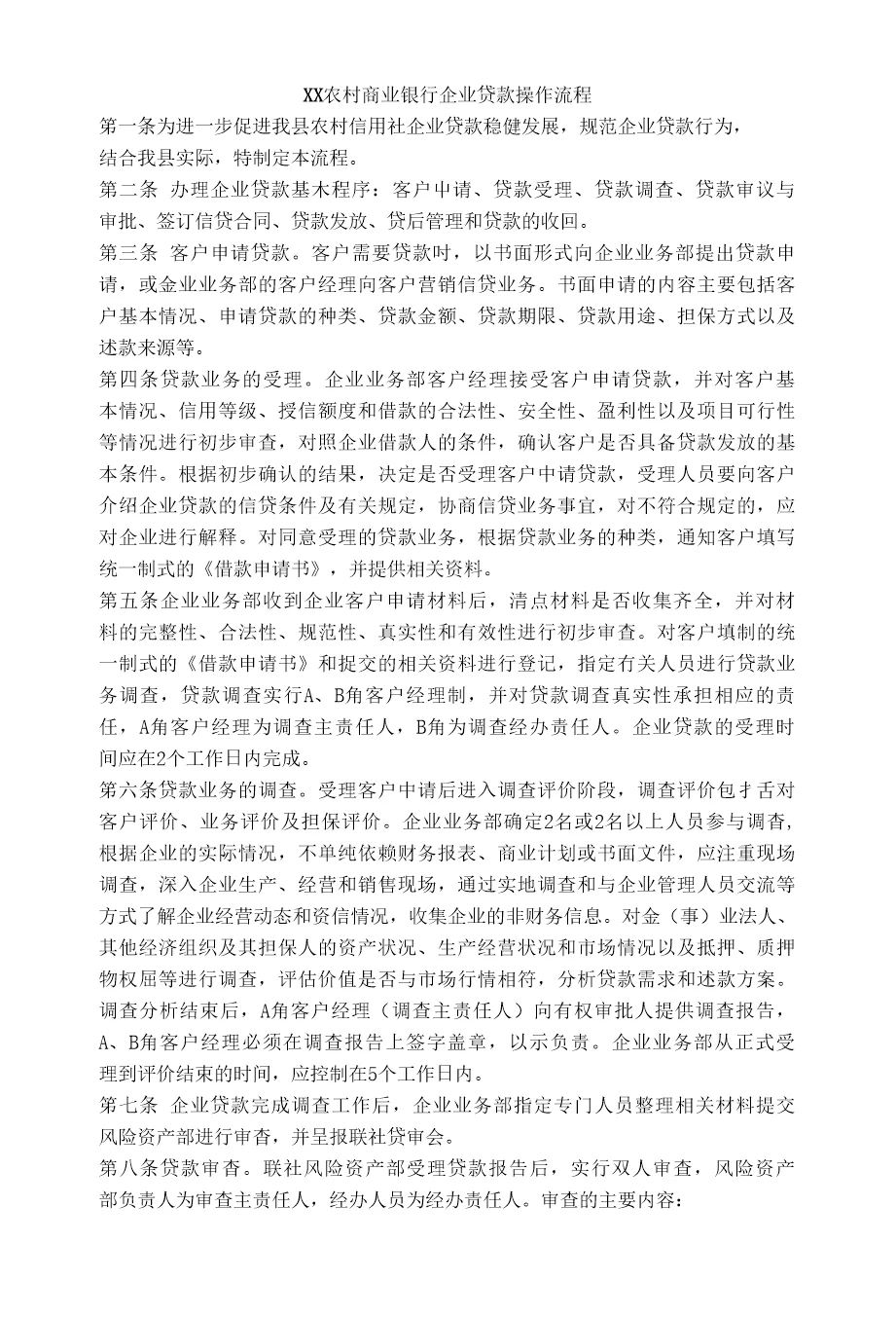 xx农村商业银行企业贷款操作流程