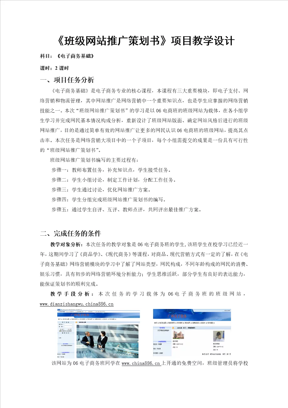 网络营销班级网站推广策划书项目教学设计13页