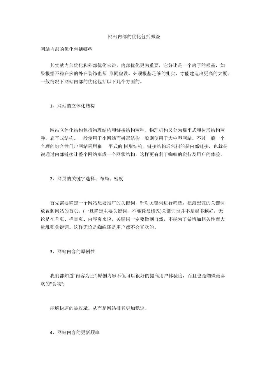 网站内部的优化包括哪些