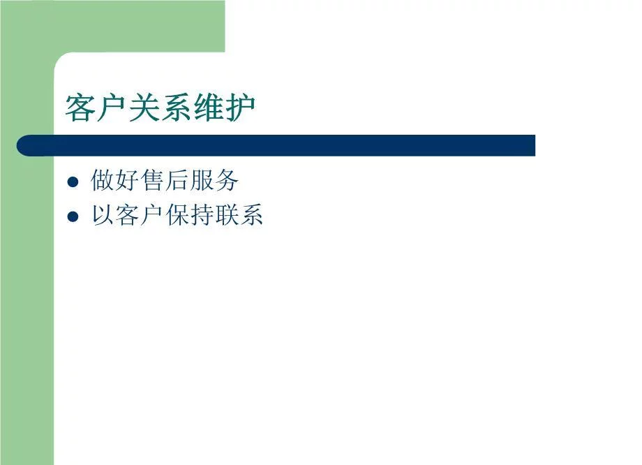客户关系维护_设备维护