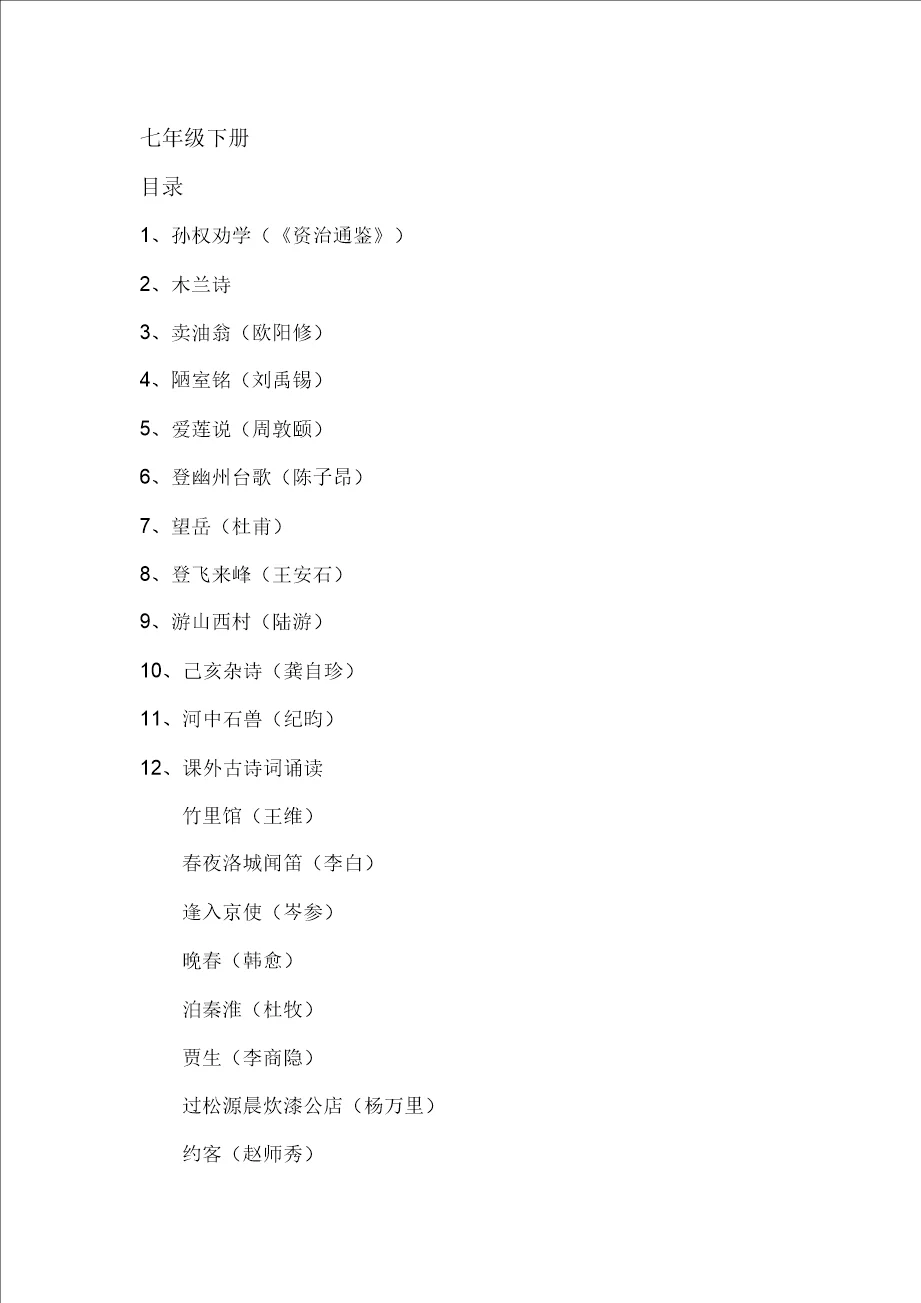 部编本教材语文七年级下册古诗文 - 360文库