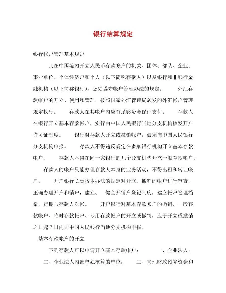 [精编]银行结算规定