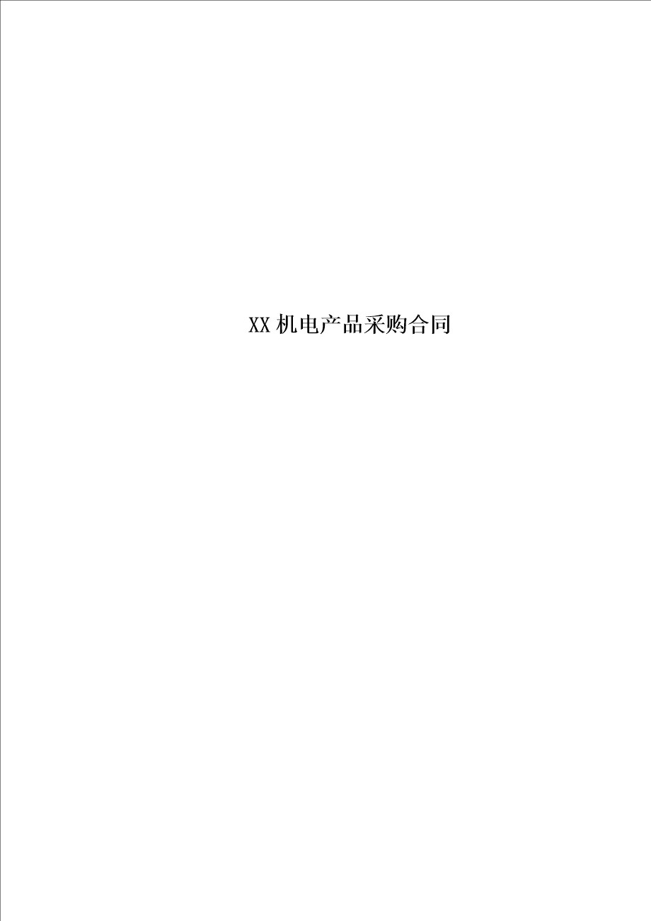 xx机电产品采购合同