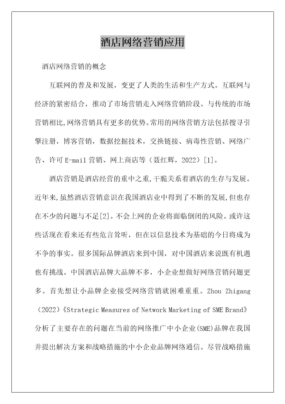 酒店网络营销应用
