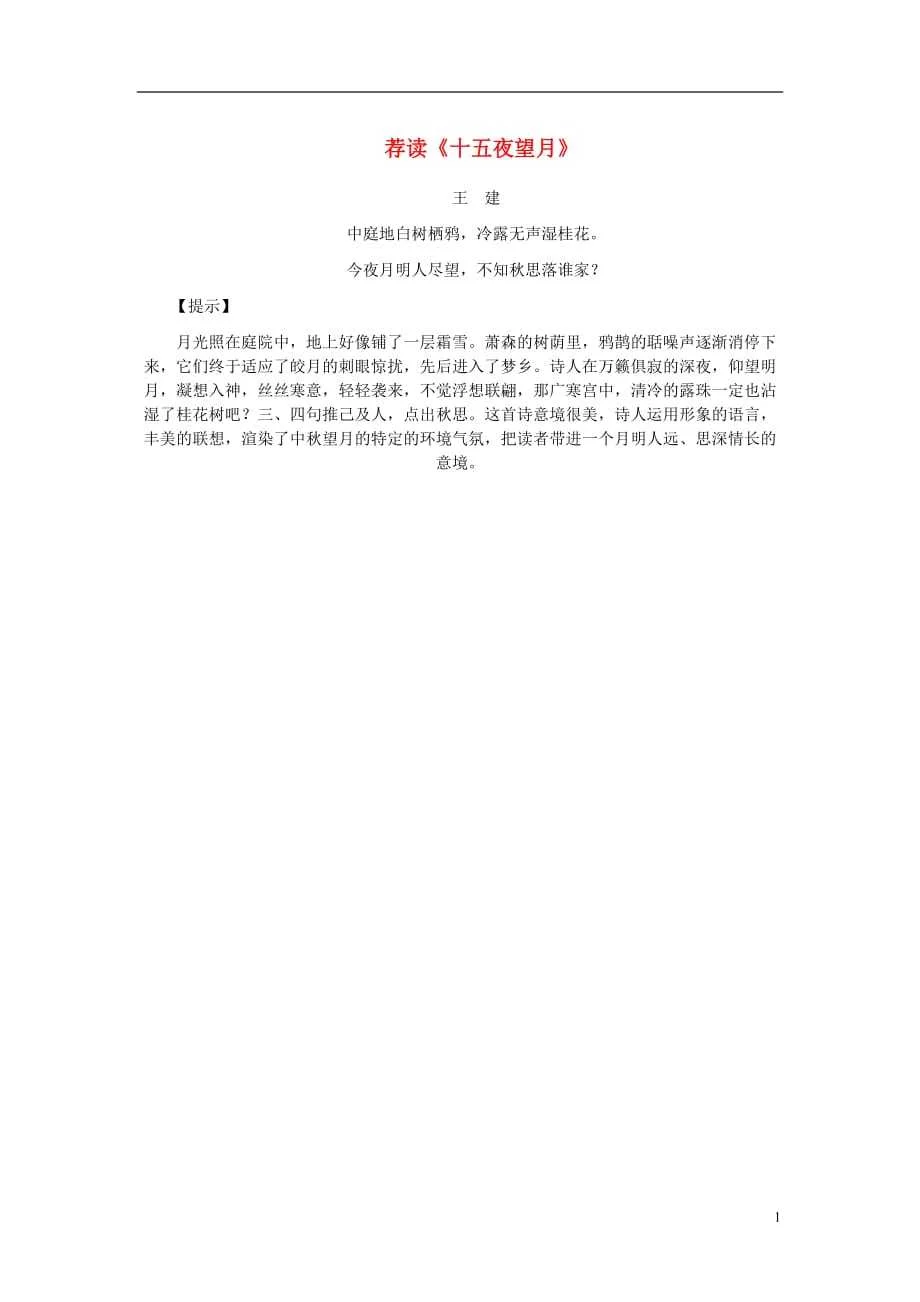 八年级语文上册6.27短文两篇荐读《十五夜望月》素材(新版)新人教版.doc
