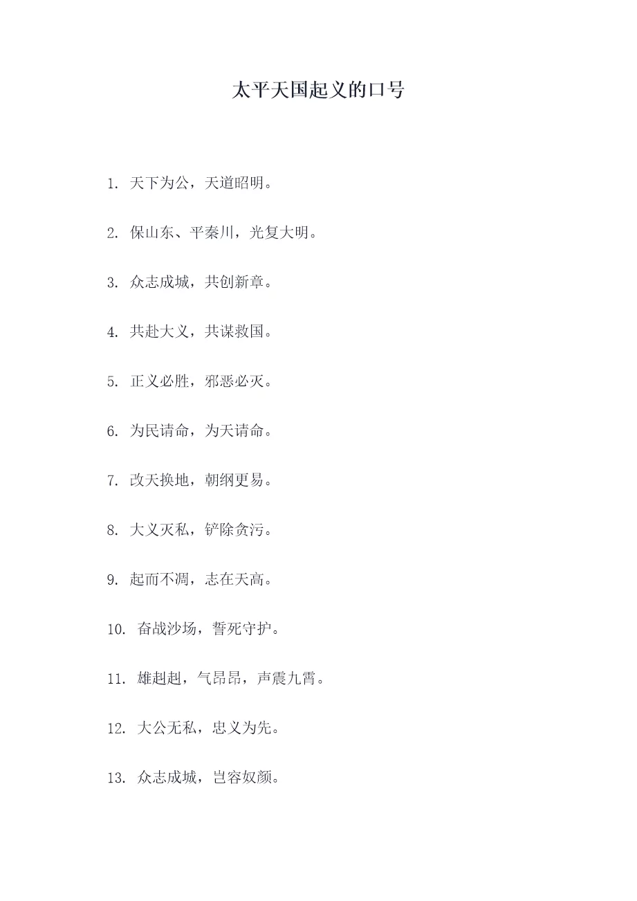 太平天国起义的口号