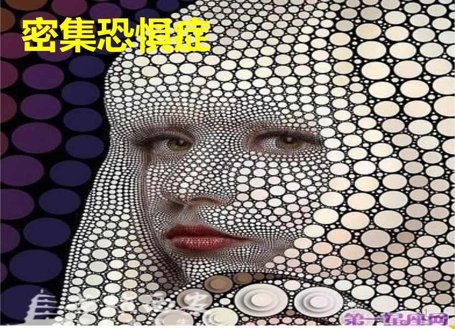 密集恐惧症ppt课件