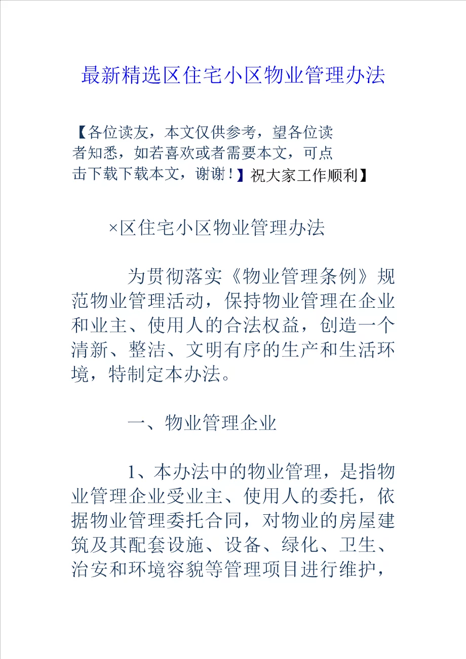区住宅小区物业管理办法