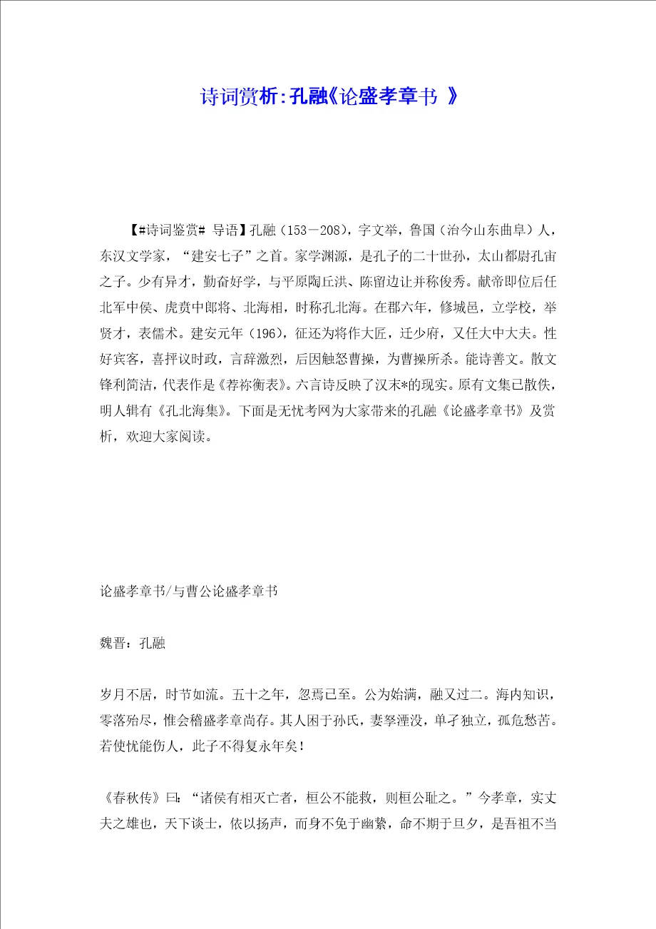 诗词赏析:孔融论盛孝章书