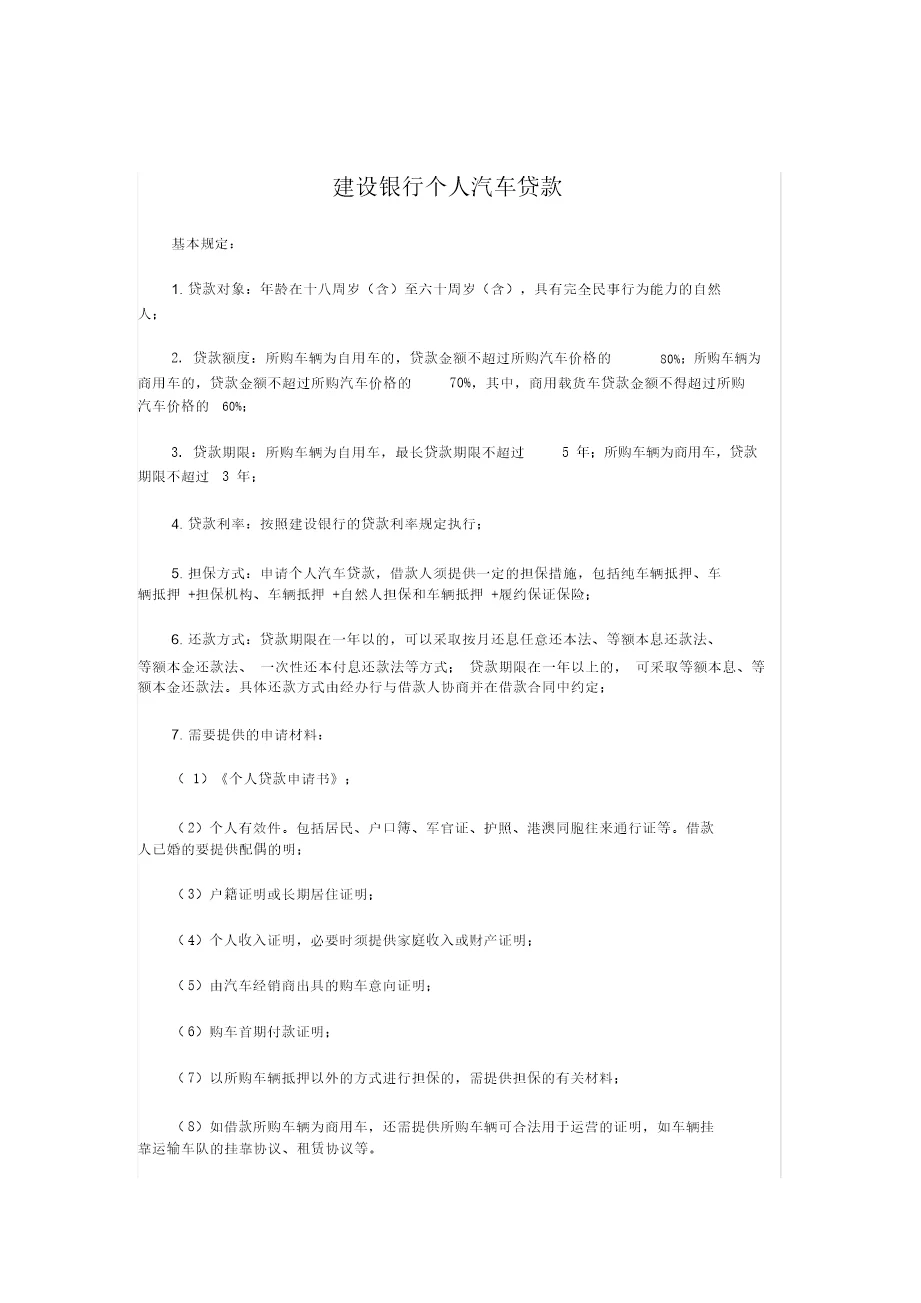 建设银行个人汽车贷款范本