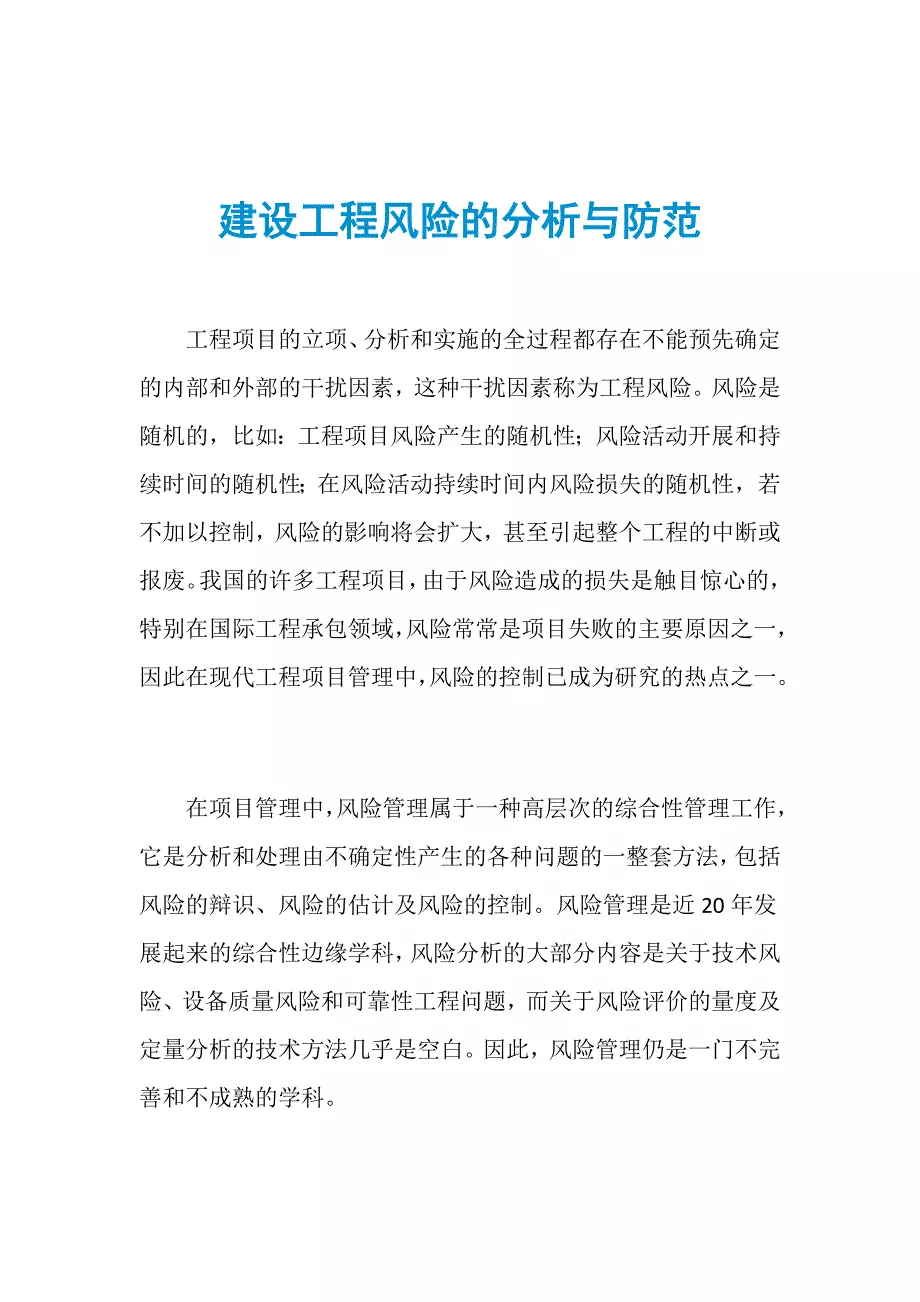 建设工程风险的分析与防范
