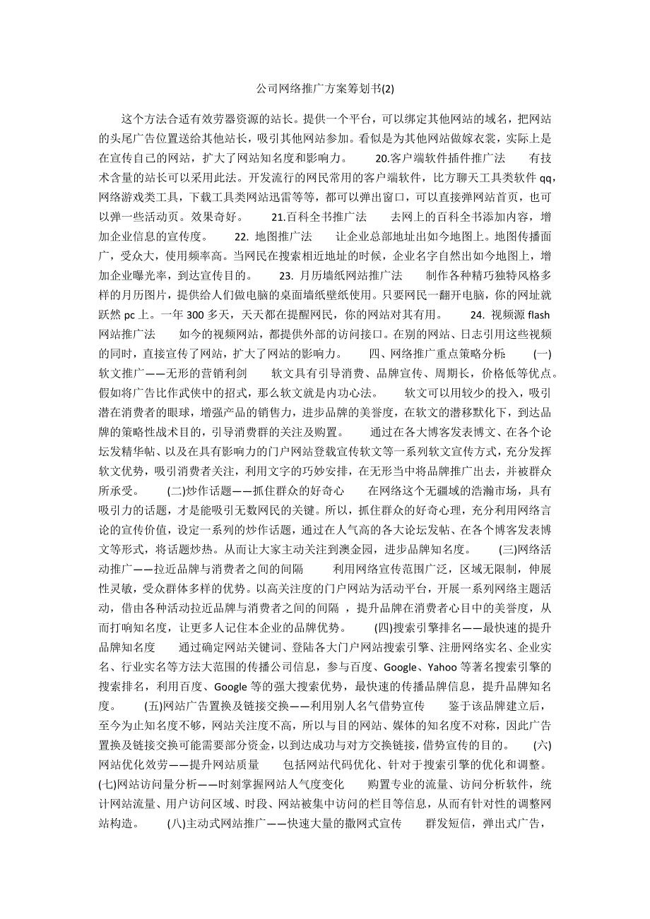 公司网络推广方案策划书