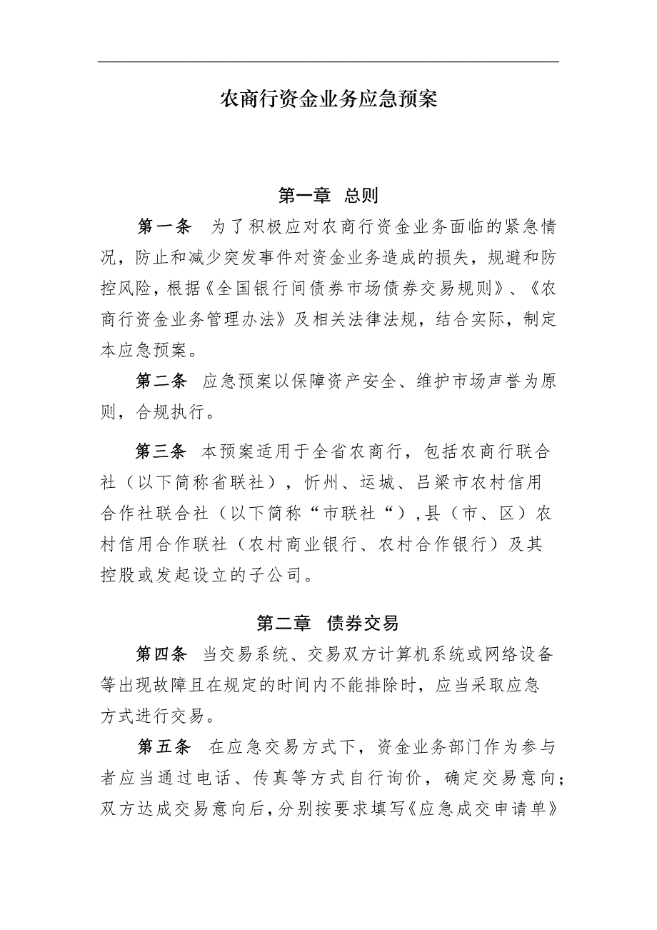 农商行资金业务应急预案模版