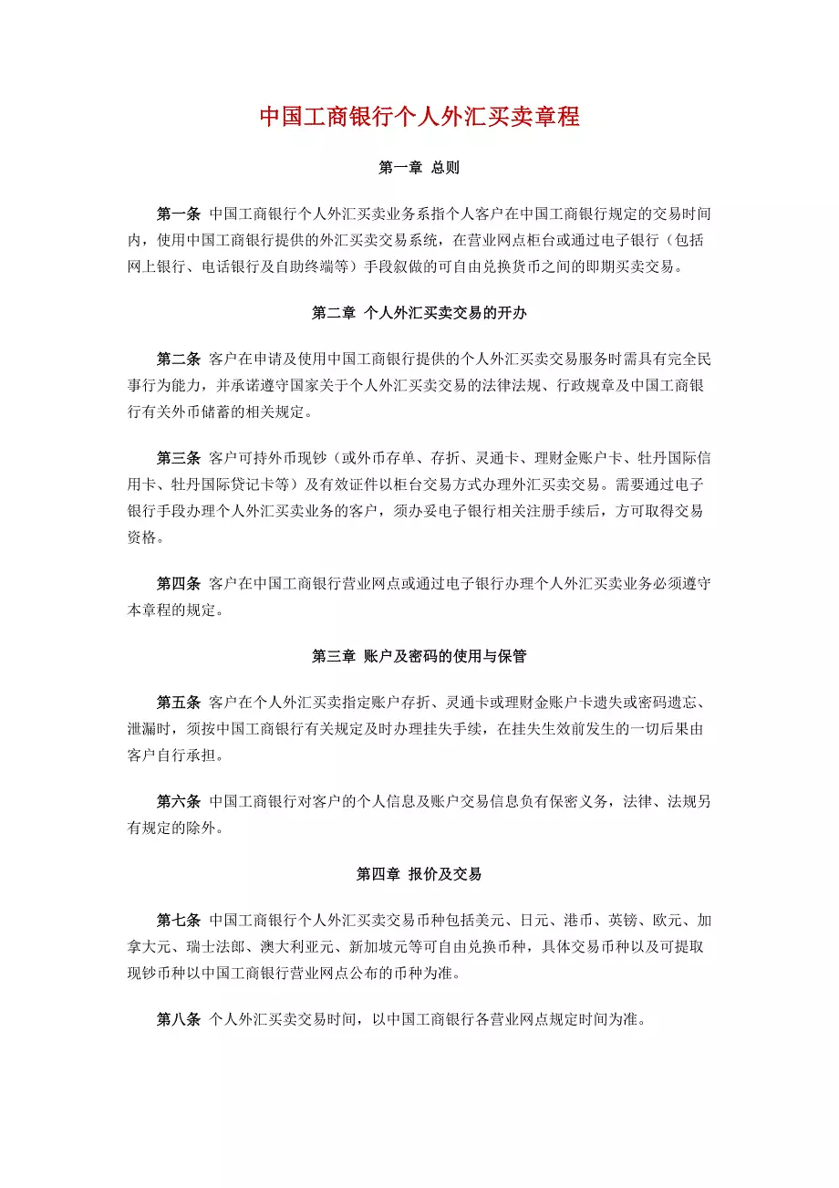 中国工商银行个人外汇买卖章程