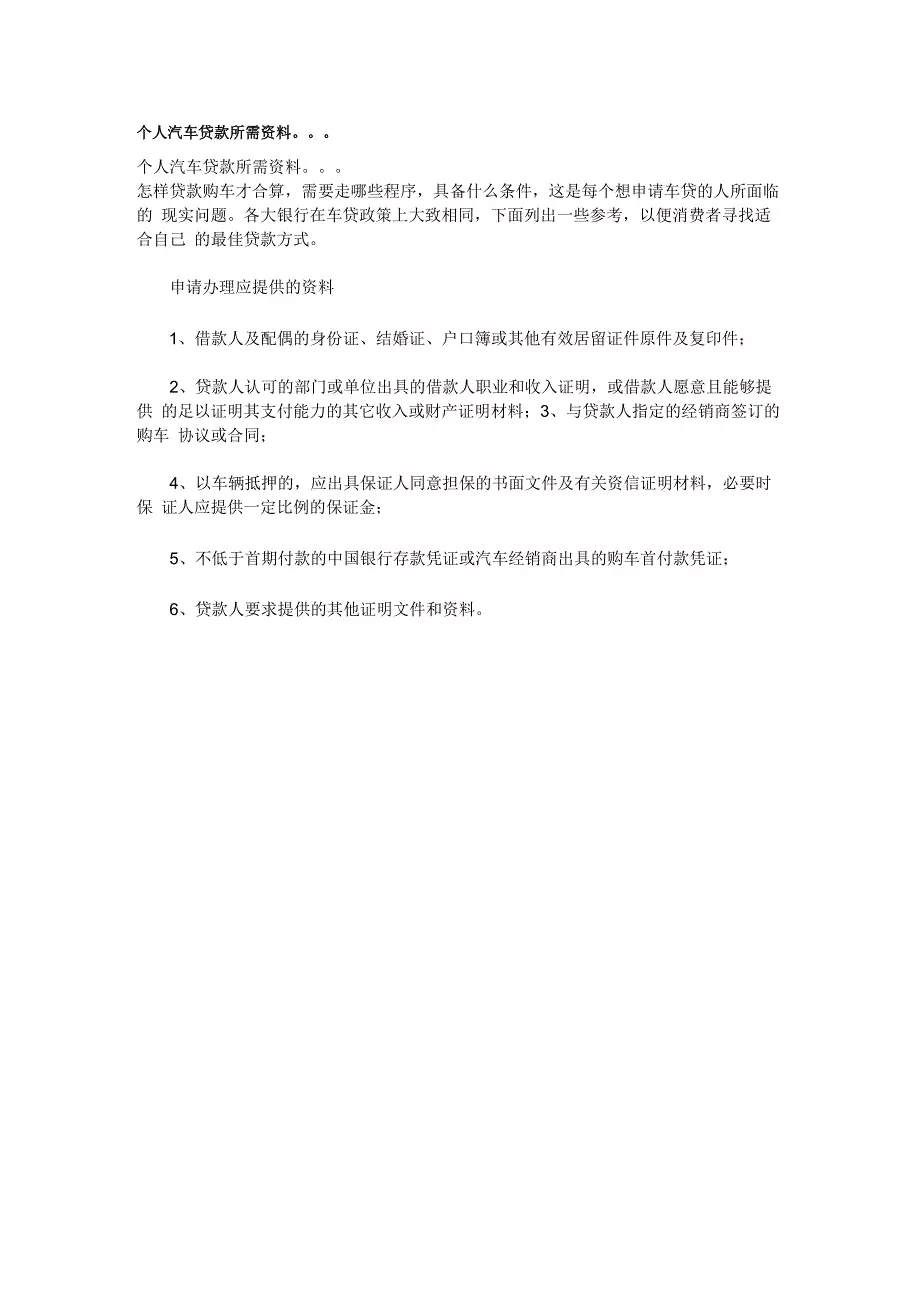 个人汽车贷款所需资料